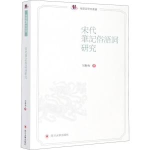 醉染图书宋代笔记俗语词研究9787569024432