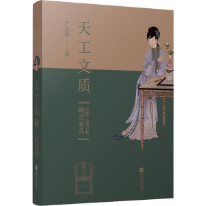 醉染图书天工文质 明式家具美器之道说略9787559431028