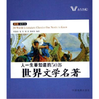 正版新书]人一生要知道的50部中国文学名著人一生要知道的50部世