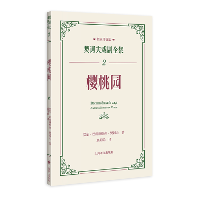 正版新书]樱桃园(俄罗斯)安东·巴甫洛维奇·契诃夫 著 焦菊隐 译9