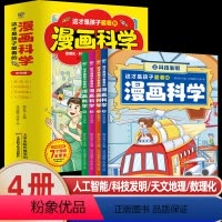 这才是爱看的漫画科学(全4册) [正版]这才是孩子爱看的漫画科学书全套4册小学生喜爱的半小时科学类科普百科全书趣味数理化