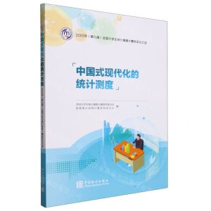 [N]中国式现代化的统计测度(2023年第九届全国大学生统计建模大赛获奖论文选)-9787523003824