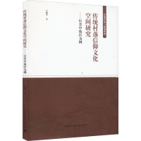音像传统村落信仰文化空间研究:以晋中地区为例白佩芳