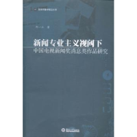 音像新闻专业主义视阈下中国电视新闻奖消息类作品研究邱一江著