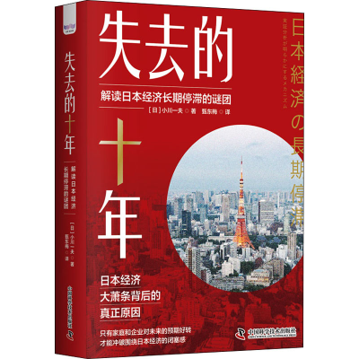 醉染图书失去的十年 解读日本经济长期停滞的谜团9787504695642