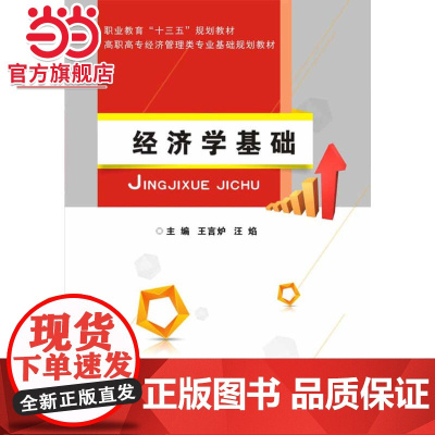 经济学基础.王言炉/9787121332814电子工业出版社