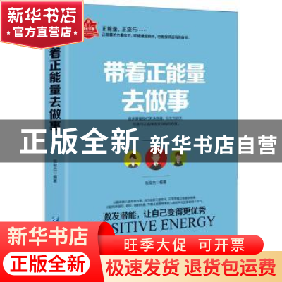 正版 带着正能量去做事 张俊杰编著 企业管理出版社 978751641517