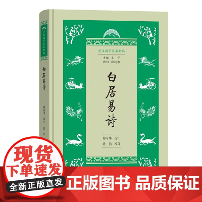 白居易诗(学生国学丛书新编) 傅东华 选注 梁浩 校订 商务印书馆 正版书籍