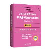 正版新书]2022法律硕士联考考试分析配套考点详解:刑法学(非法