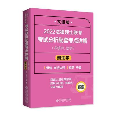正版新书]2022法律硕士联考考试分析配套考点详解:刑法学(非法
