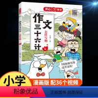 作文三十六计[怎样写物] 小学通用 [正版]开心作文三十六计全5册怎样写人写事写景怎样写物写想象小学生作文起步学写作文辅