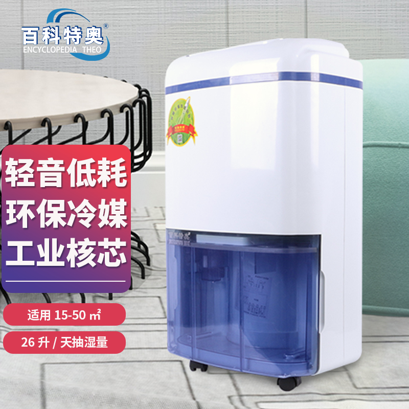 百科特奥DH-826D,负离子净化除湿机