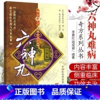 [正版]六神丸 难病奇方系列丛书 李春红 宿成君 编著 9787506739467 中国医药科技出版社 六神丸的组成及