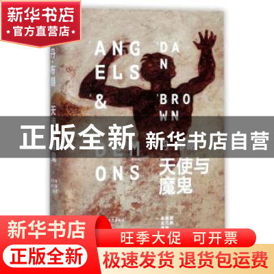 正版 天使与魔鬼 [美]丹·布朗 上海文艺出版社 9787532153671 书
