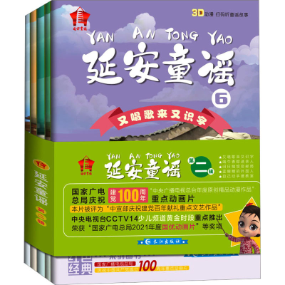 醉染图书延安童谣 第2辑(6-10)9787549282944