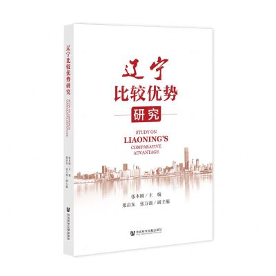 [N]辽宁比较优势研究-9787522811048