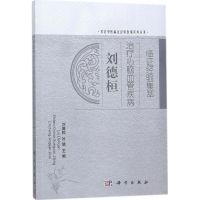 音像刘德桓治疗心脑血管疾病临经验集萃刘德桓,叶靖 主编