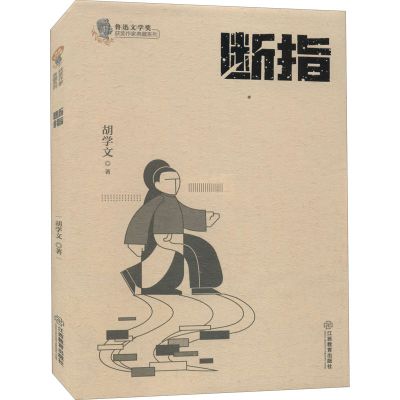 醉染图书断指9787570519422