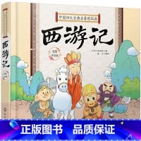 [正版]硬壳精装 中国四大古典名着连环图画 西游记 Q版漫画彩色图案注拼音版3-6-9岁婴幼儿童启蒙认知国学经典卡通漫画