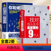 [正版]你和谁在一起很重要+找对你人生中重要的9个人一本关于如何积累人脉获取成功不可多得的指导书 自我实现人生哲理