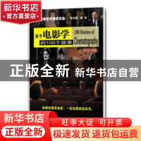 正版 关于电影学的100个故事 范永邦 著 南京大学出版社 97873050