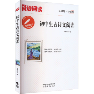 [M]初中生古诗文阅读 无障碍·导读本-9787040585377