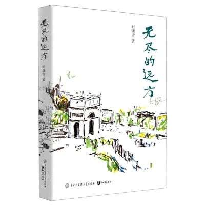 [N]无尽的远方(精)-9787520209694