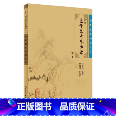 [正版]重订医学衷中参西录(下) 中医临床必读丛书 9787117077590