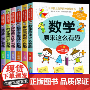 数学原来这么有趣二年级课外书必读一三四五六年级小学数学练习册课外书籍老师2年级6-8岁漫画版思维训练 原来数学可以这样学