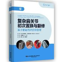 正版新书]复杂肩关节初次置换与翻修:基于循证的评价和管理(美)