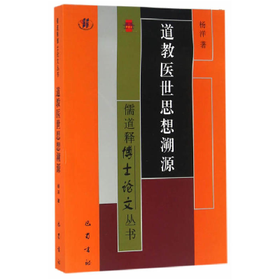正版新书]道教医世思想溯源杨洋9787553106779