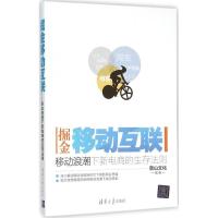正版新书]掘金移动互联:移动浪潮下新电商的生存法则麓山文化97