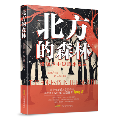 正版新书]北方的森林 梁晓声中短篇小说选梁晓声 著 路文彬 编97