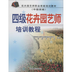 醉染图书四级花卉园艺师培训教程9787503846045