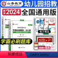[正版]新版2024年山香幼儿园教师招聘考试用书学霸必刷题库4200题学前教育理论基础历年真题河南山东安徽广东四川江苏