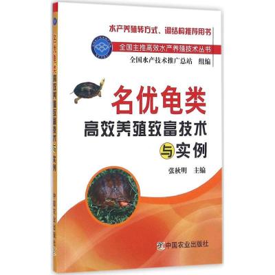 正版-名优龟类高效养殖致富技术与实例张秋明9787109201958中国农业出版社
