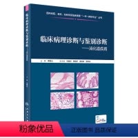 [正版]临床病理诊断与鉴别诊断消化道疾病 李增山主编 2020年11月参考书