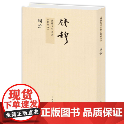 周公 钱穆作品繁体竖排平装本