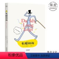 [正版]长腿叔叔 简·韦伯斯特 女性成长小说 中小学生课外阅读指导丛书 外国长篇小说 儿童文学 果麦出品