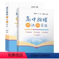 2本套装 高中通用 [正版]新版高中物理一诀一实验高一高二高三高考物理一点一题型习题选粹典例精讲要点透析中国科学技术大学