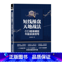 [正版] 短线操盘天地战法:CCI精准捕捉牛股买卖信号 股海扬帆著选股买卖风险控制 散户炒股投资方法技巧选股炒股股票投
