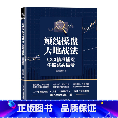 [正版] 短线操盘天地战法:CCI精准捕捉牛股买卖信号 股海扬帆著选股买卖风险控制 散户炒股投资方法技巧选股炒股股票投