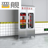 晋舰不锈钢消防柜微型消防站全套消防器材应急物资柜展示箱90*40*148