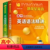 慧英星英语高中语法精讲、闯关训练全2册 高中通用 [正版]高中英语语法精讲闯关训练高考英语语法大全英语语法专练高中英语英
