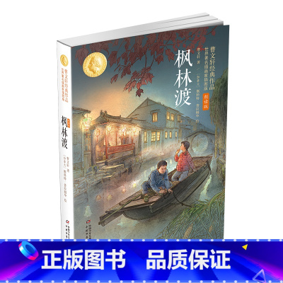 枫林渡:曹文轩经典作品世界著名插画家插图版(朗读版) [正版]枫林渡:曹文轩经典作品世界著名插画家插图版(朗读版)