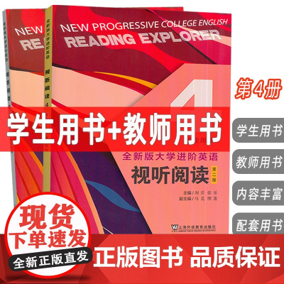 2025全新版大学进阶英语视听阅读4 学生用书+教师用书 第二版 扫码音视频(2本套装)刘芹 张乐编上海外语教育出版社