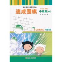 正版新书]速成围棋(中级篇中)黄焰9787543642416