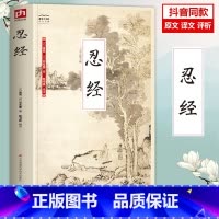 忍经 [正版]抖音同款 忍经书 原文原著白话文评语中国古典官场哲学智慧现代职场升迁成功学增广贤文长篇短文谋略为人成功励志