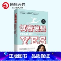 [正版]博集天卷试着说是 珊达·莱梅斯 表达自己的声音、接受自己的身材、有勇气说不、维护真友谊、对他人充满关爱 励志成