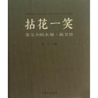 音像拈花一笑徐立 编